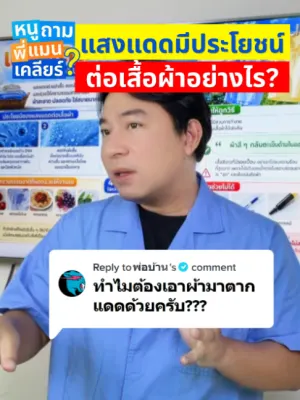 คลิปหนูถามพี่แมนเคลียร์: ทำไมตากผ้าต้องง้อแดด? เพราะ UVA ทะลวงลึก UVB เคลียร์เชื้อที่มองไม่เห็น!