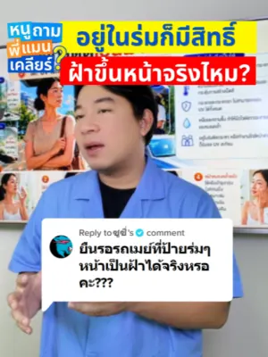 คลิปหนูถามพี่แมนเคลียร์: ไม่ได้ตากแดดแต่หน้าหมองคล้ำ! ภัยเงียบจาก "ยูวีสะท้อน"