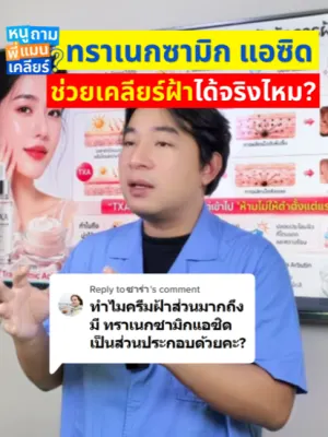 คลิปหนูถามพี่แมนเคลียร์: สารสกัดตัวท็อปวงการฝ้า! Tranexamic acid สารนี้ดียังไง