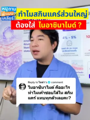 คลิปหนูถามพี่แมนเคลียร์: ทำไมสกินแคร์แทบทุกตัว ต้องมี “ไนอาซินาไมด์” เป็นส่วนประกอบ?