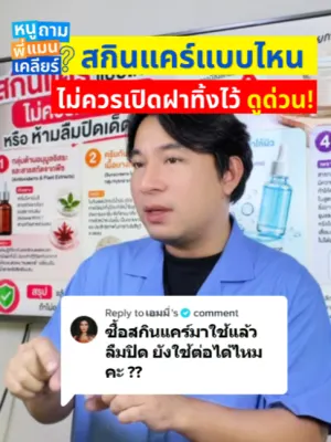 คลิปหนูถามพี่แมนเคลียร์: เตือนแล้วนะ! สกินแคร์เปิดทิ้งไว้ แบคทีเรียฝุ่นละอองเพียบ ทาปุ๊บหน้าดรอปผิวหมอง…