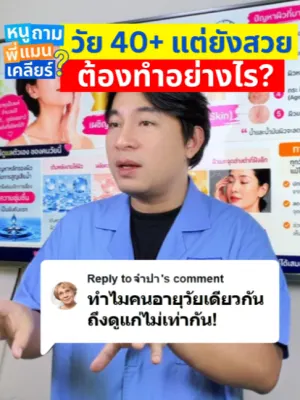 คลิปหนูถามพี่แมนเคลียร์: อายุเท่ากันแต่หน้าล้ำไปไกลเพื่อน