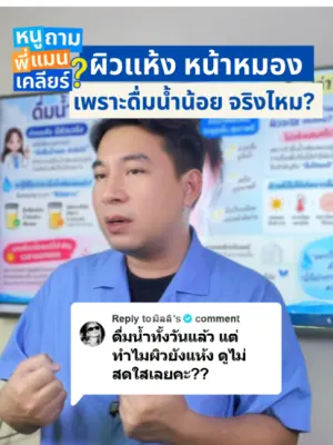 คลิปหนูถามพี่แมนเคลียร์: ยิ่งดื่มน้ำเยอะผิวยิ่งใส... คำนี้ไม่จริงเสมอไป!