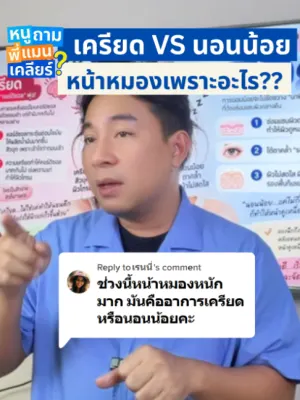 คลิปหนูถามพี่แมนเคลียร์: ใต้ตาคล้ำม่วง หน้าหมองขั้นสุด! อาการนี้เครียดหรือนอนน้อย