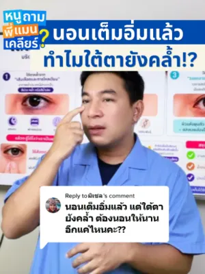 คลิปหนูถามพี่แมนเคลียร์: นอนเต็มอิ่มแต่ตายังเป็นแพนด้า? ความลับเรื่องใต้ตาที่คน 90% ไม่รู้